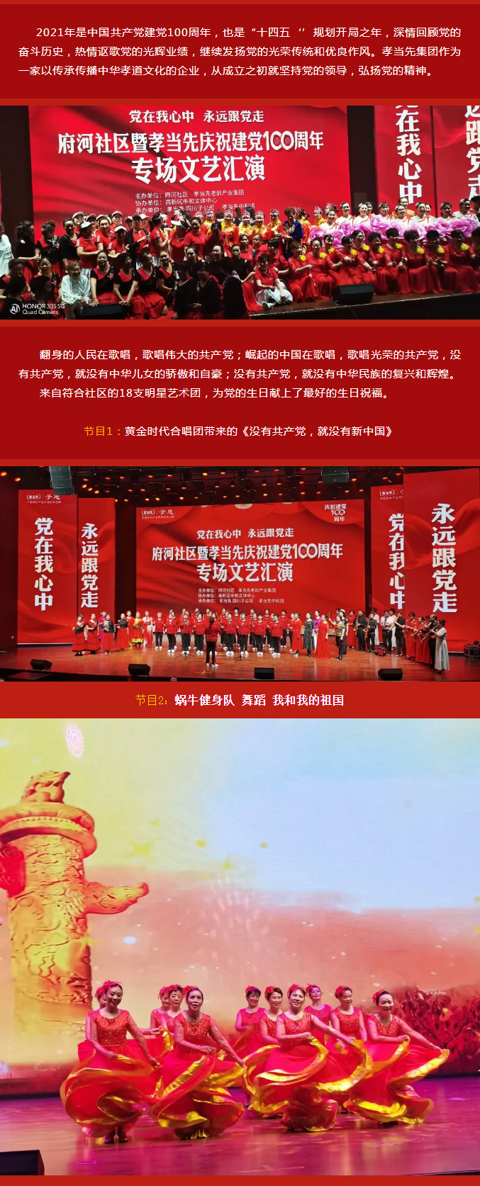 黨在我心中 永遠跟黨走！成都府河社區(qū)暨孝當先慶建黨100周年大型專場文藝匯演隆重舉行！