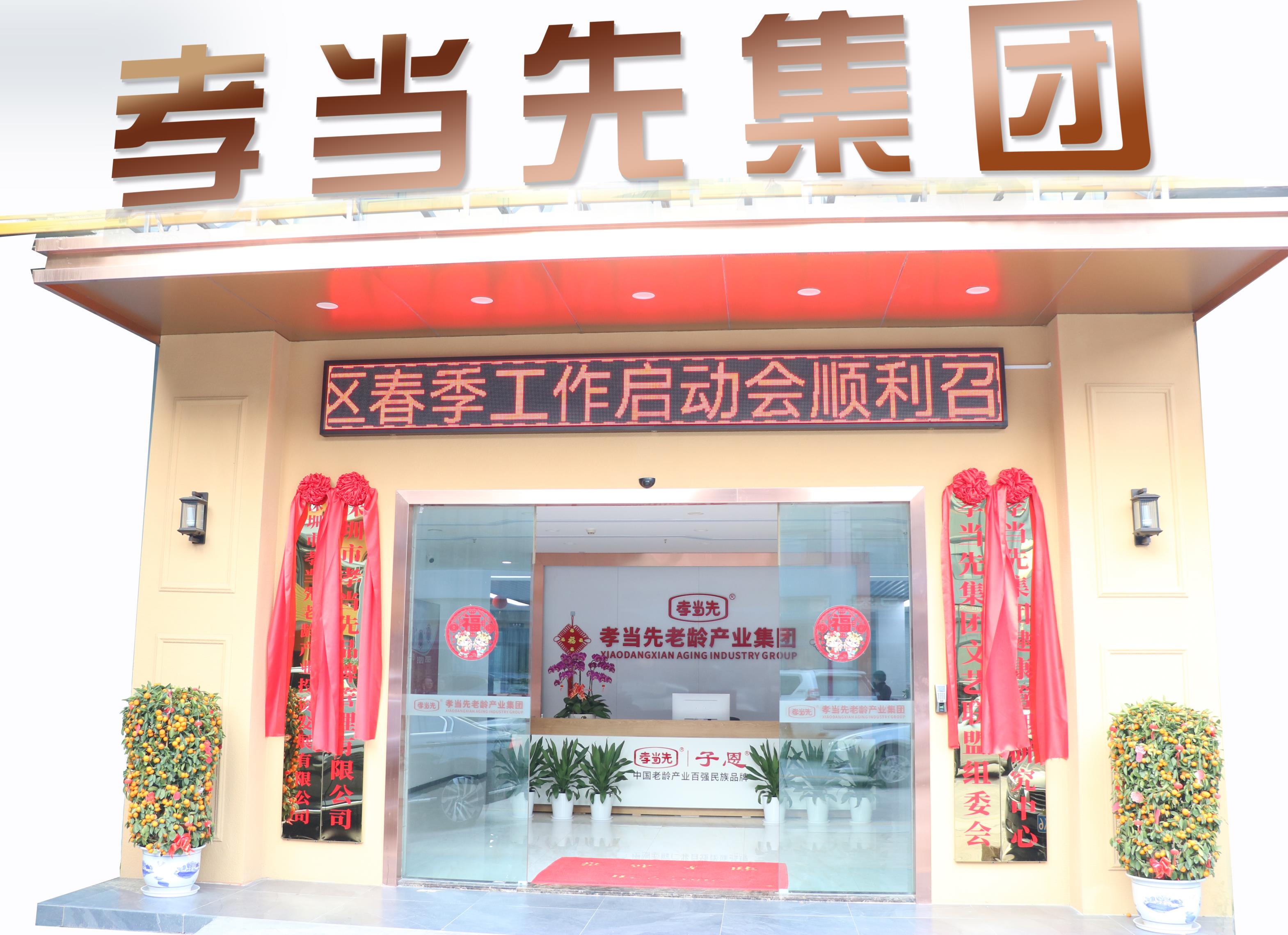 孝當(dāng)先集團